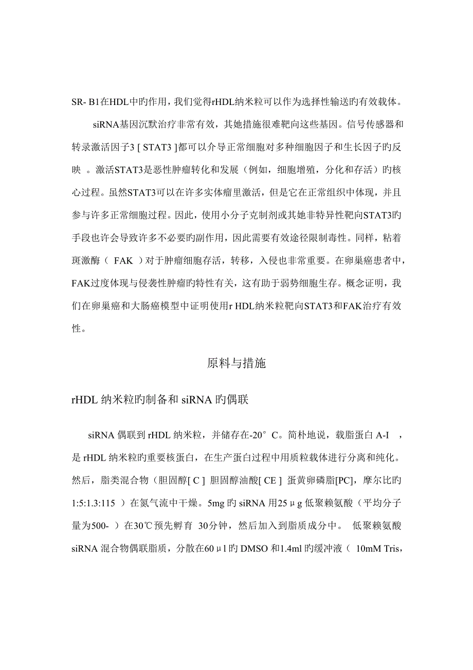 基于脂蛋白纳米载体的小干扰RNA靶向递送方法专题研究优秀毕业设计_第3页