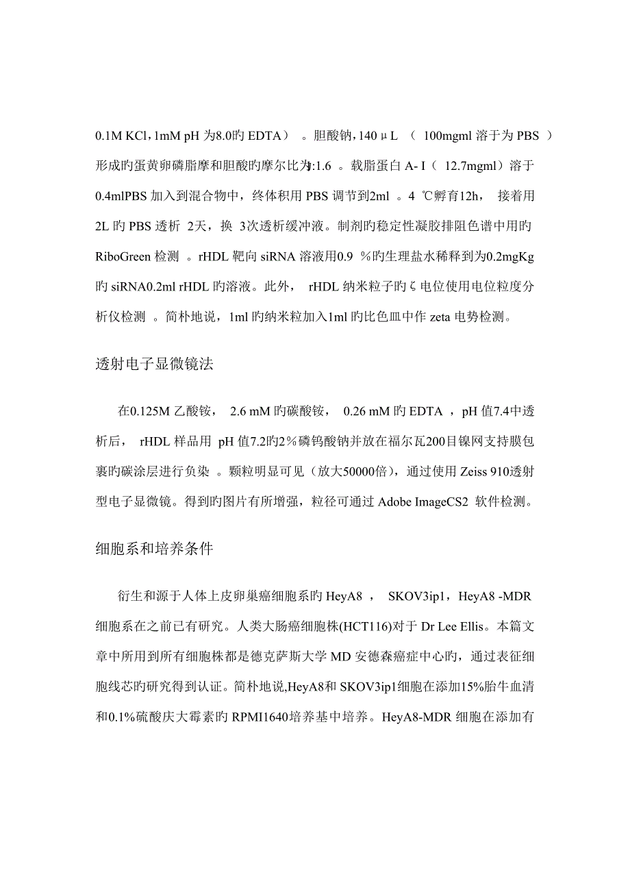 基于脂蛋白纳米载体的小干扰RNA靶向递送方法专题研究优秀毕业设计_第4页