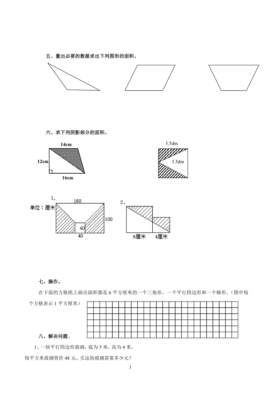 (完整)小学五年级上册《多边形的面积》专项复习题.doc_第3页