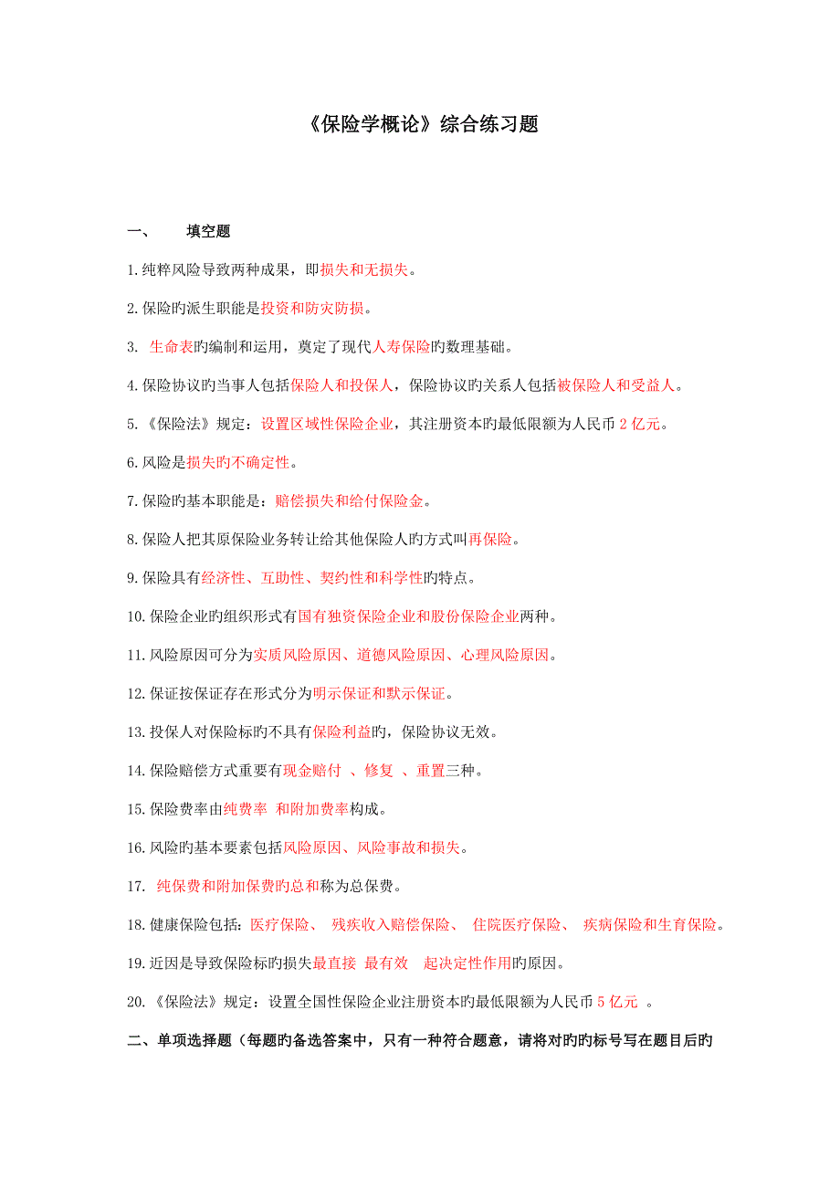 保险学概论综合练习题_第1页