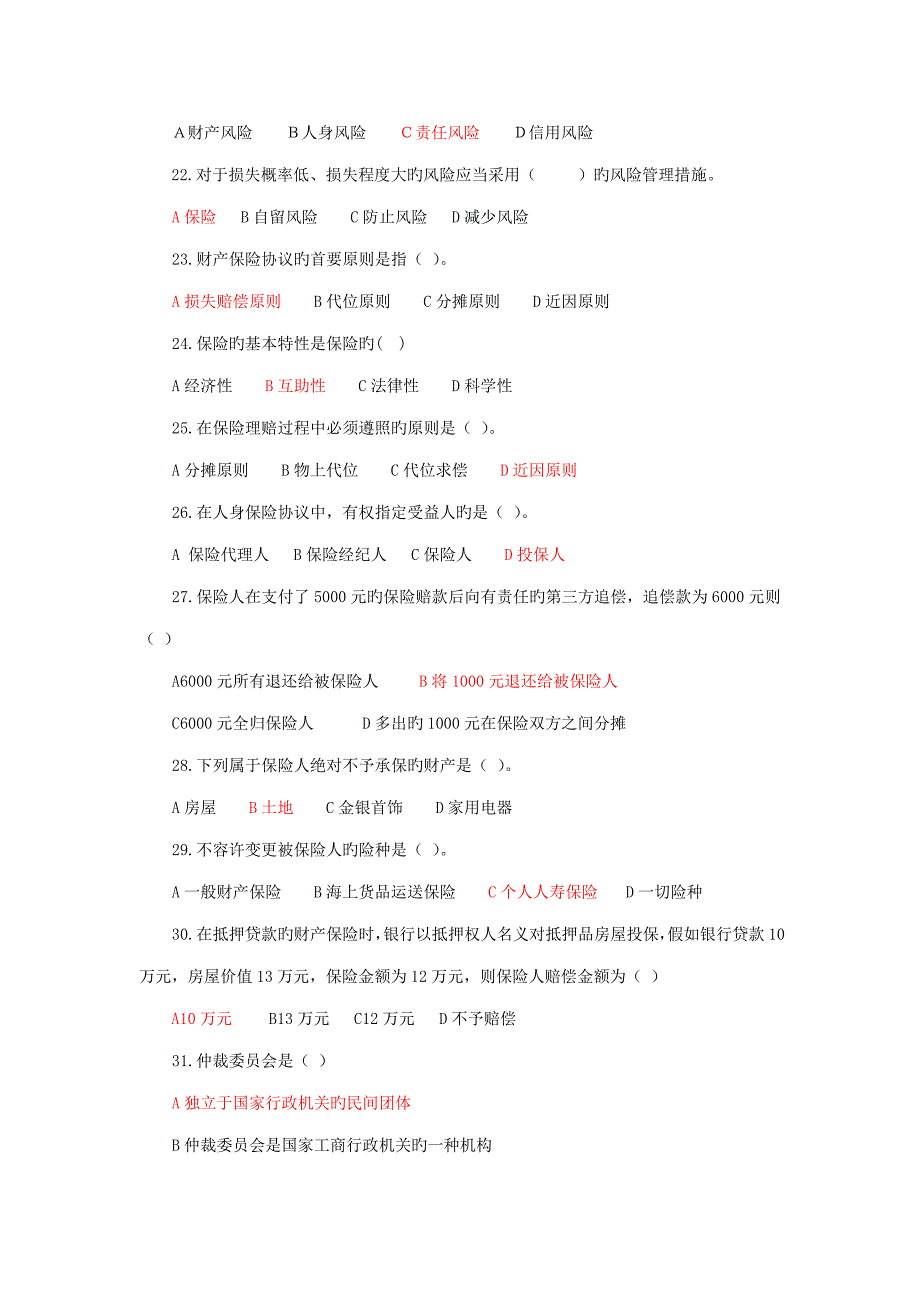 保险学概论综合练习题_第4页