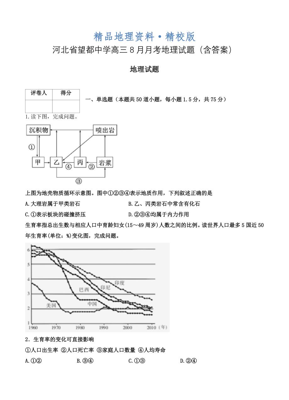 精校版河北省望都中学高三8月月考地理试题含答案_第1页