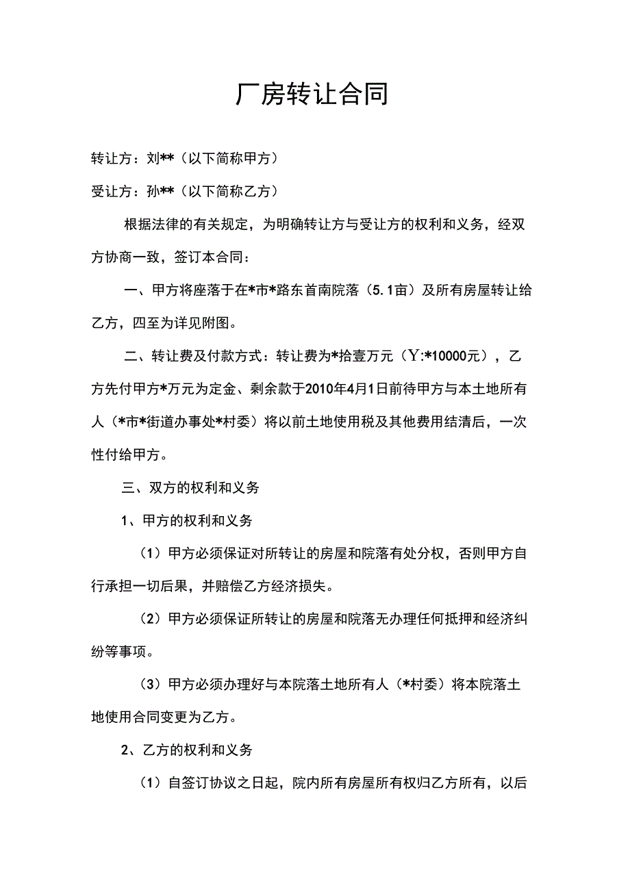 厂房转让合同标准版_第1页