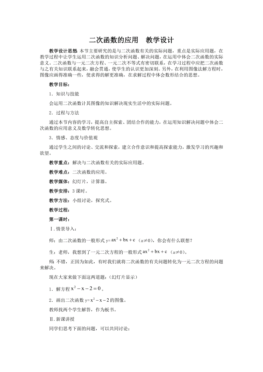 二次函数的应用 教学设计[1].doc_第1页