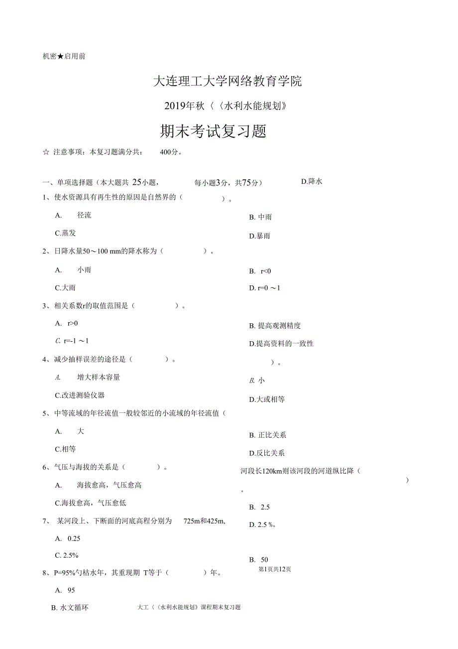 大工19水利水能规划期末考试复习题_第1页