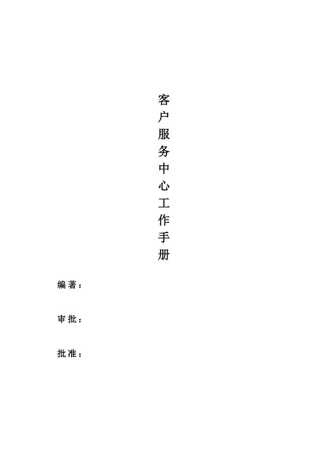 客户服务中心管理手册