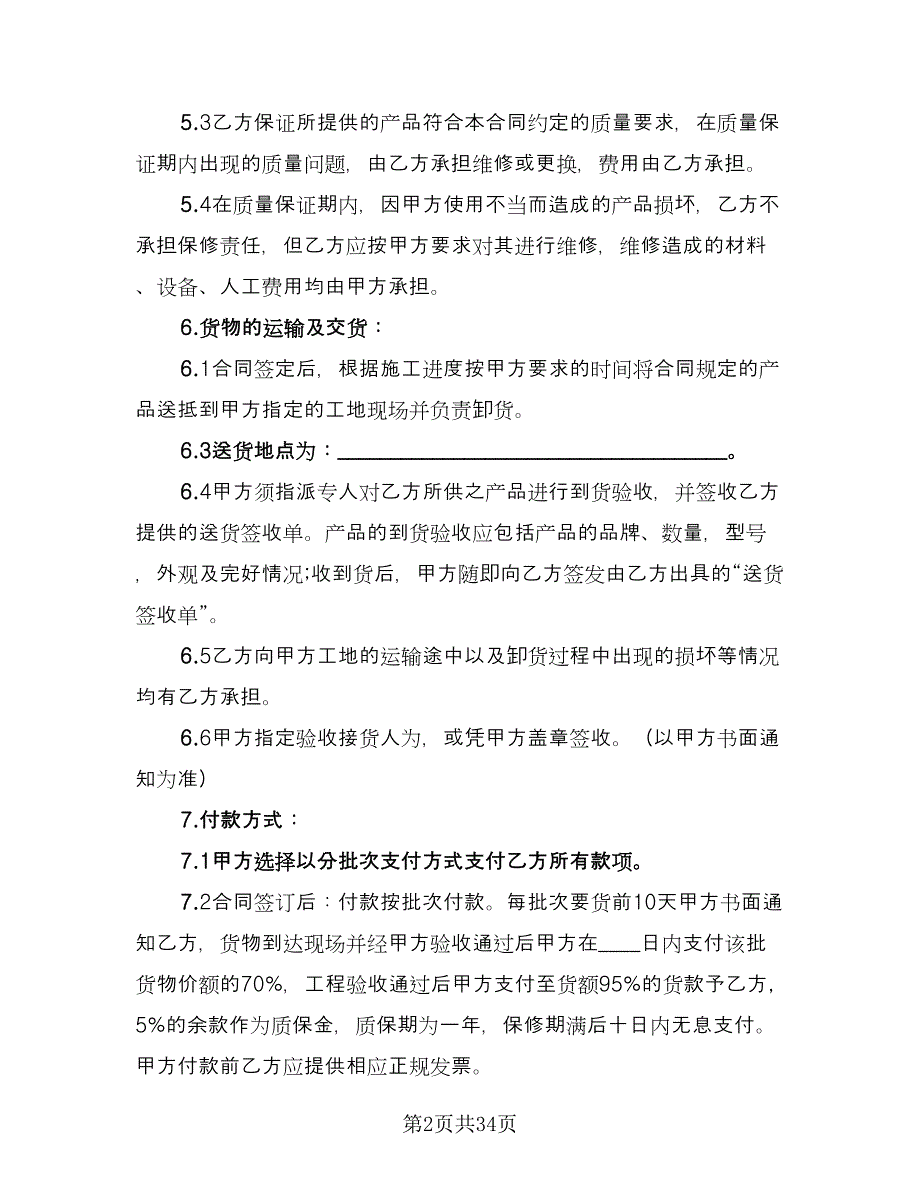 五金购销合同律师版（七篇）_第2页