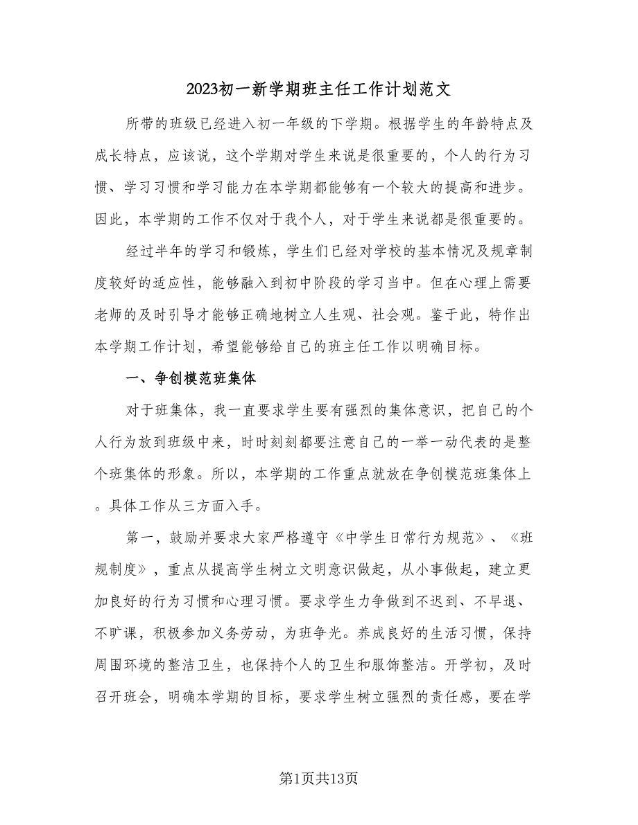 2023初一新学期班主任工作计划范文（4篇）_第1页