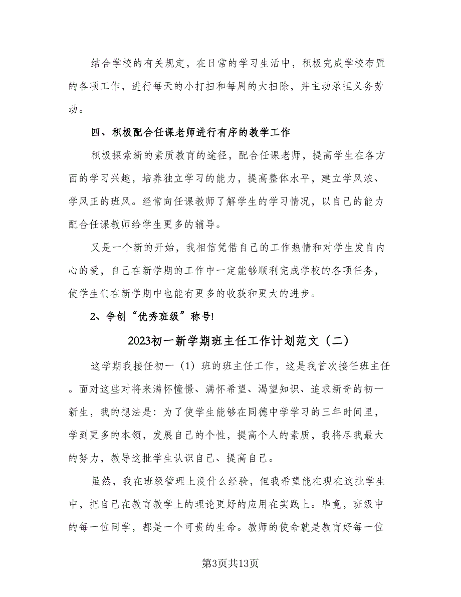 2023初一新学期班主任工作计划范文（4篇）_第3页