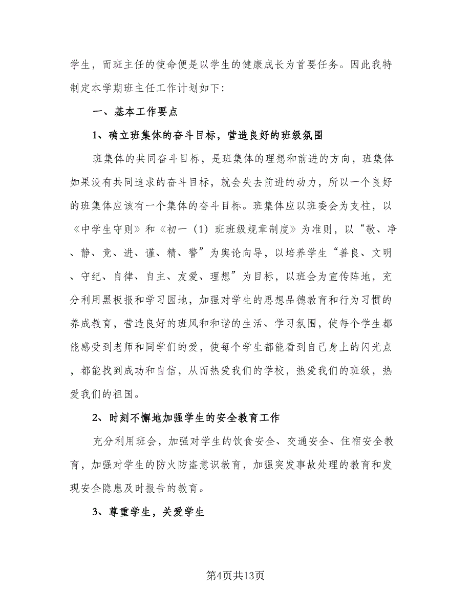 2023初一新学期班主任工作计划范文（4篇）_第4页