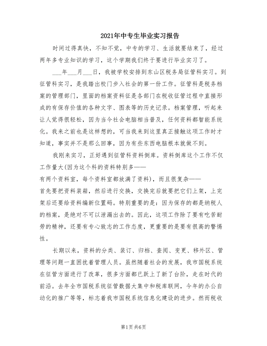 2021年中专生毕业实习报告.doc_第1页