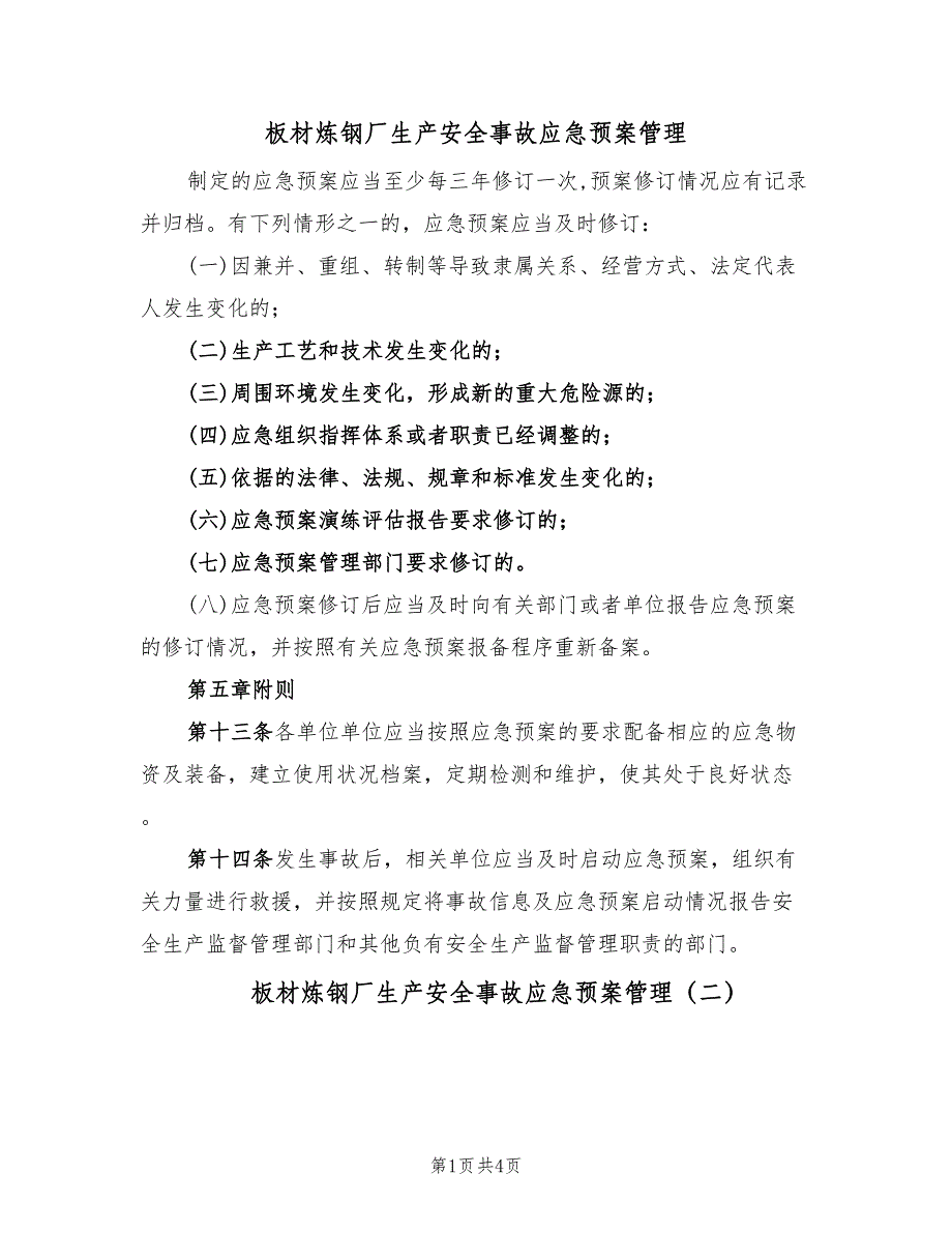 板材炼钢厂生产安全事故应急预案管理（五篇）_第1页