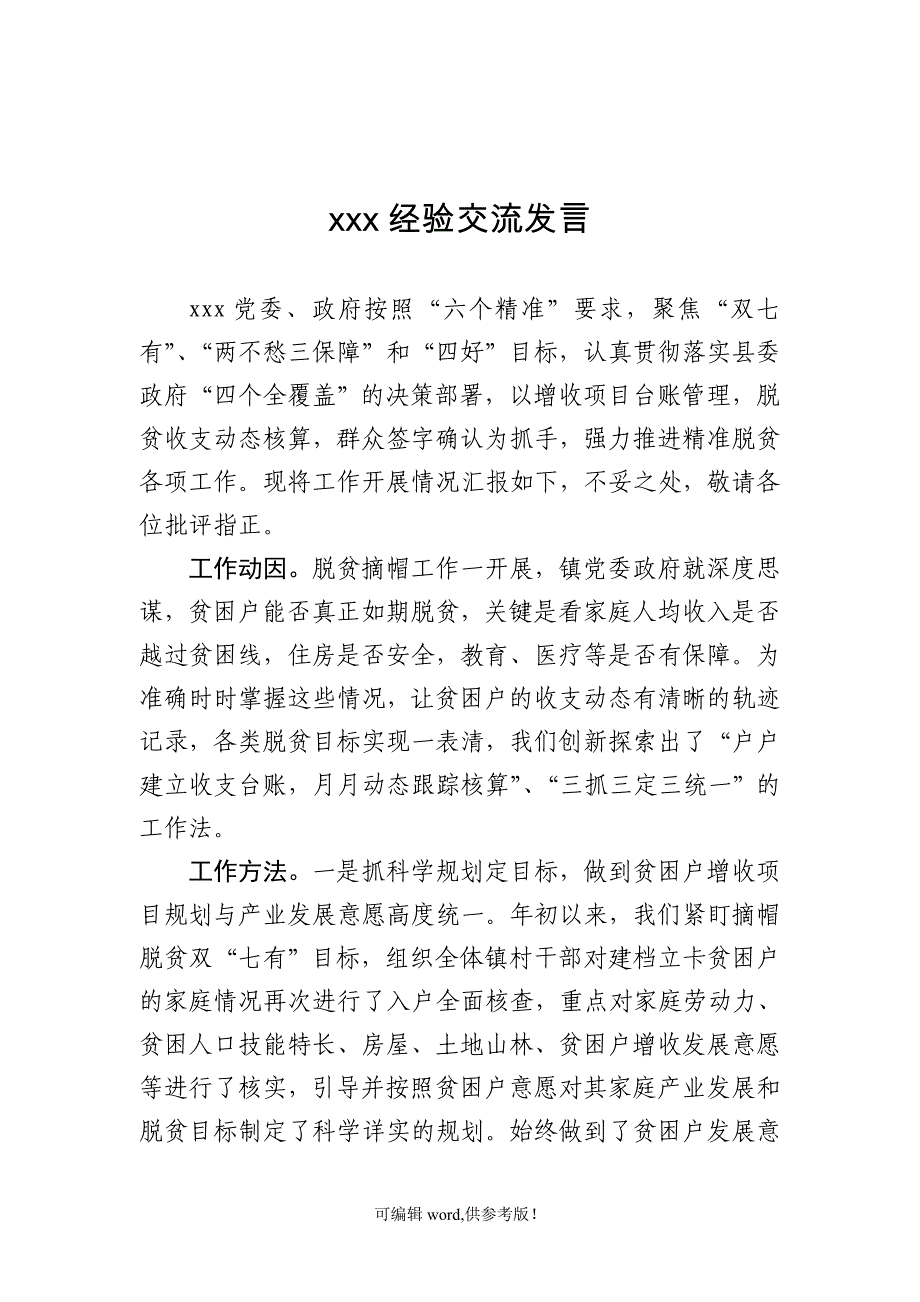 脱贫攻坚经验交流发言材料.doc_第1页