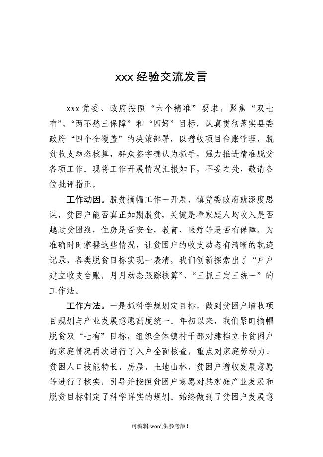 脱贫攻坚经验交流发言材料.doc