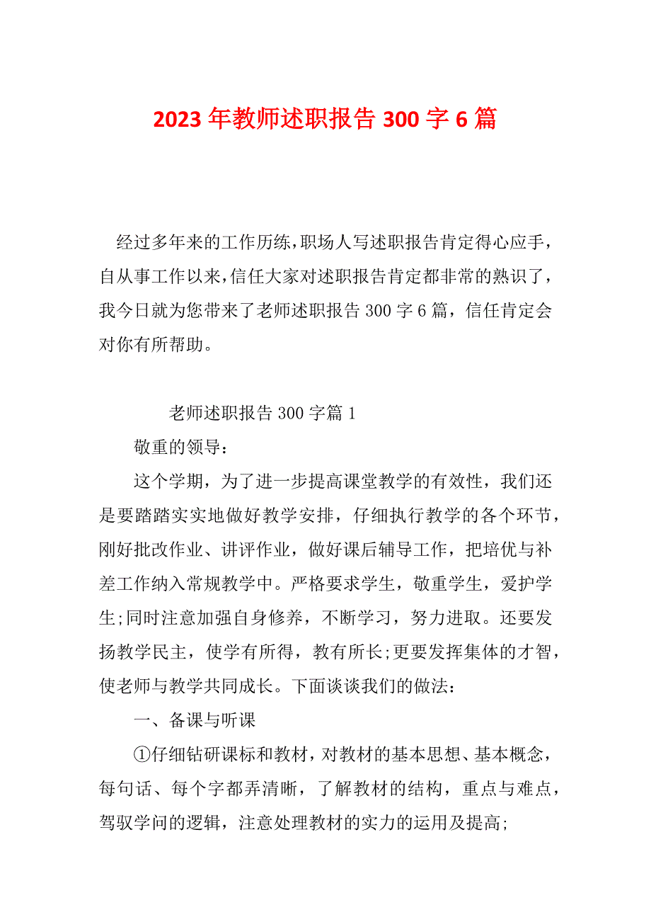 2023年教师述职报告300字6篇_第1页