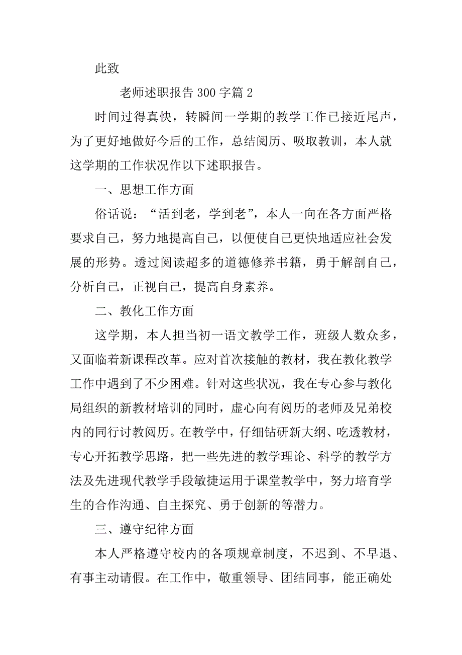 2023年教师述职报告300字6篇_第4页