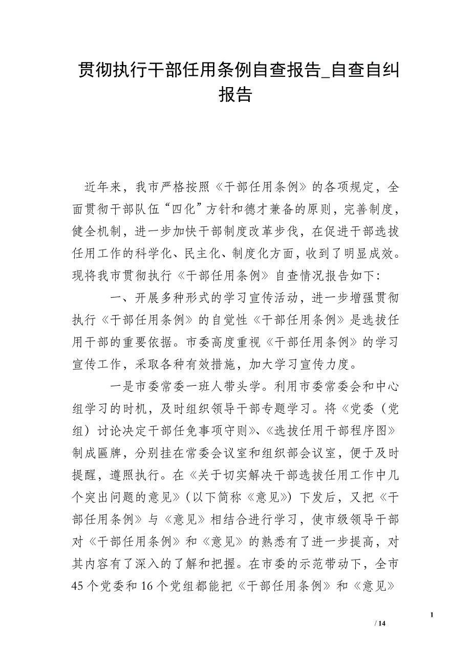 贯彻执行干部任用条例自查报告_自查自纠报告.doc_第1页