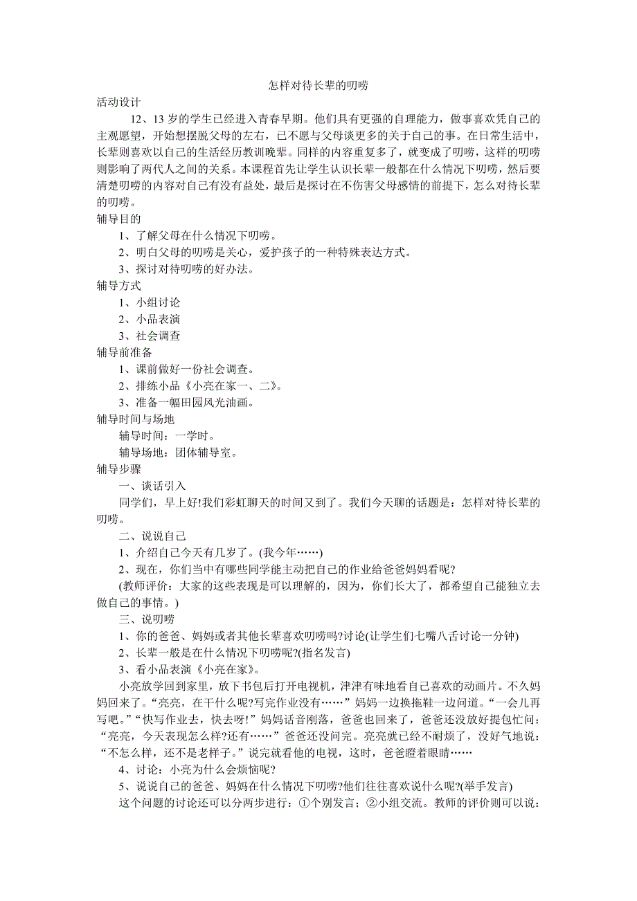 怎样对待长辈的叨唠 (2)_第1页