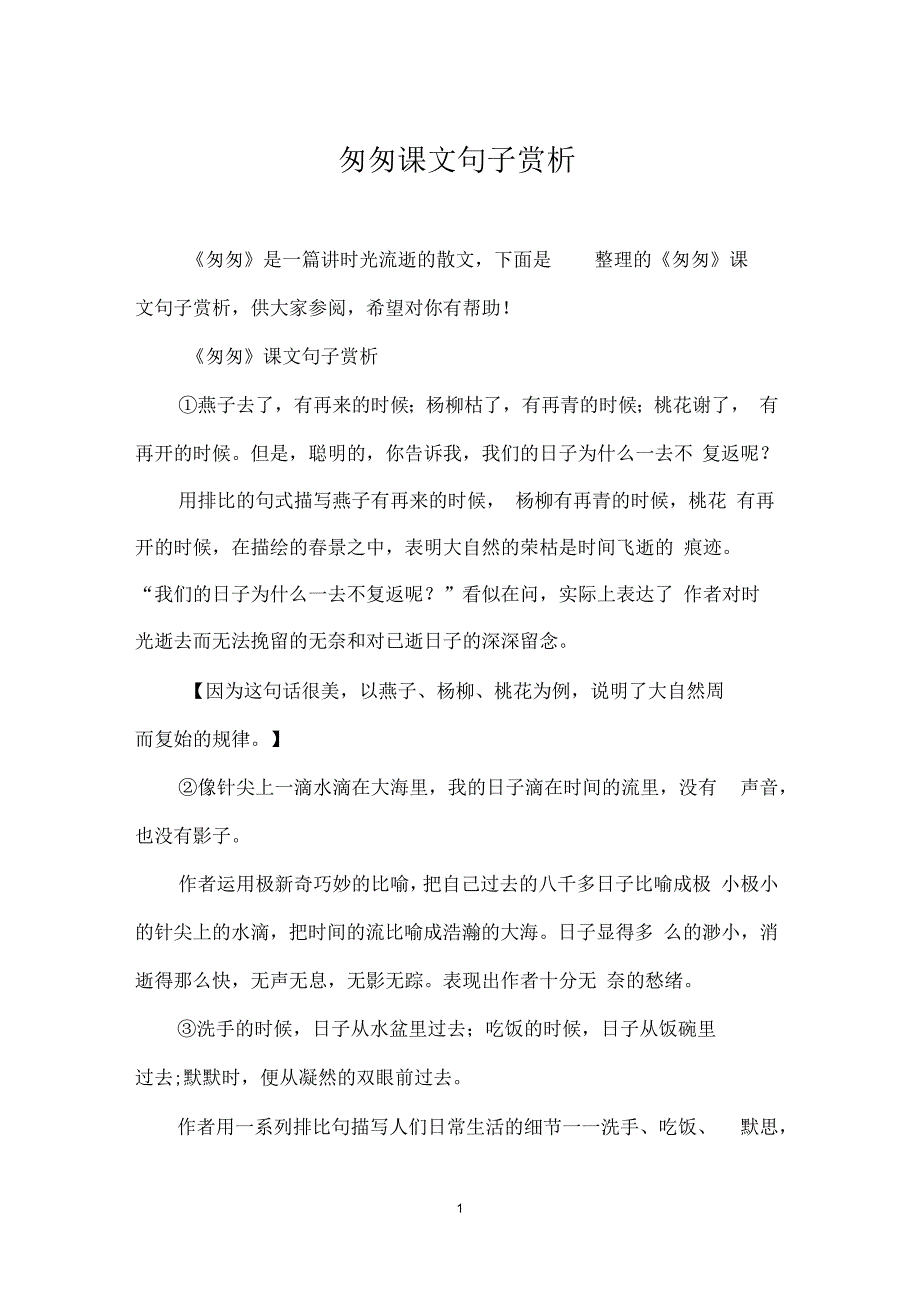 匆匆课文句子赏析_第1页