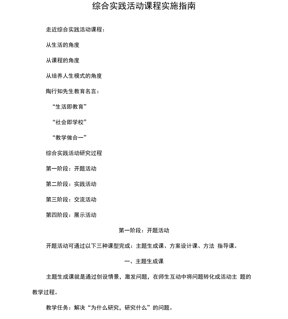 综合实践活动课程实施指引_第1页