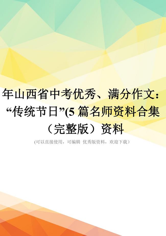 年山西省中考优秀、满分作文：“传统节日”(5篇名师资料合集(完整版)资料