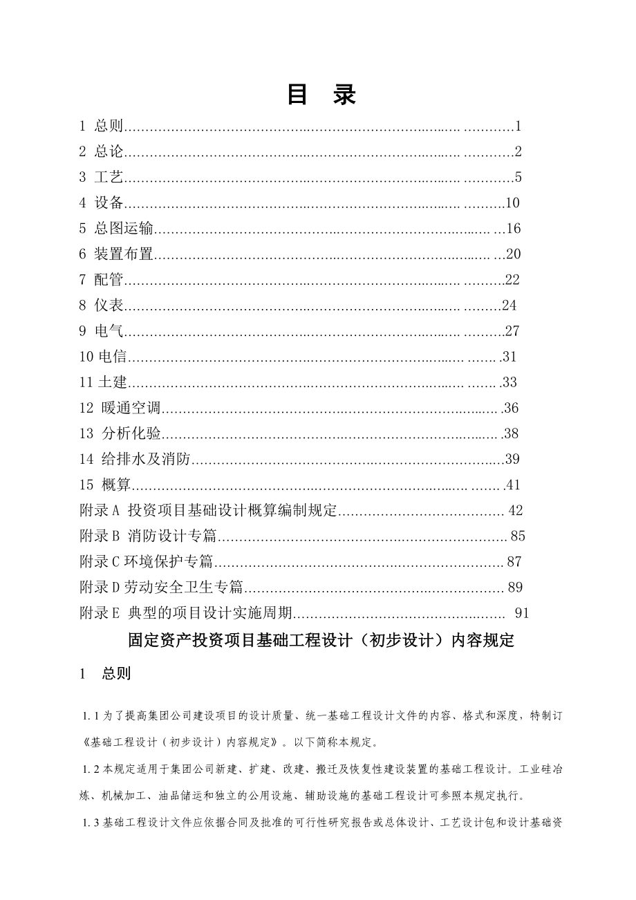 固定资产投资项目基础工程设计方案_第1页