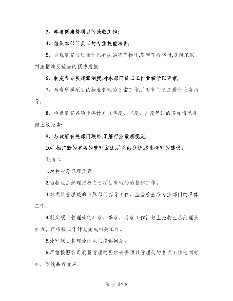 物业项目经理岗位职责范本（七篇）_第4页