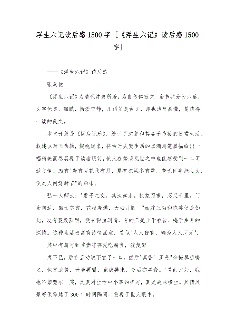 浮生六记读后感1500字[《浮生六记》读后感1500字]_第1页