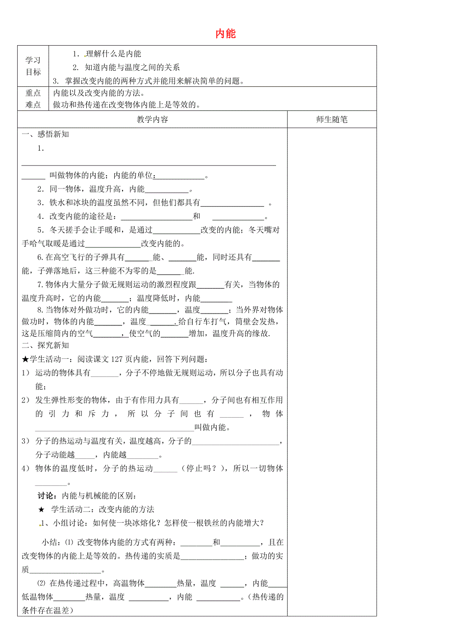 河北省唐山市滦南县青坨营镇初级中学九年级物理全册13.2内能导学案无答案新版新人教版_第1页