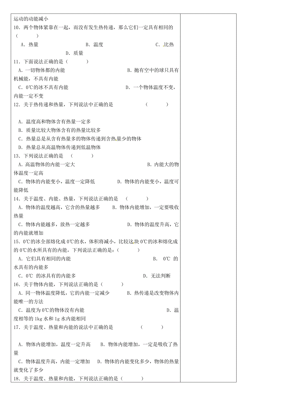 河北省唐山市滦南县青坨营镇初级中学九年级物理全册13.2内能导学案无答案新版新人教版_第4页