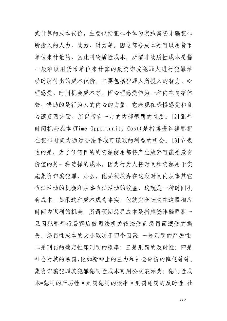 集资诈骗罪的经济分析.docx_第5页