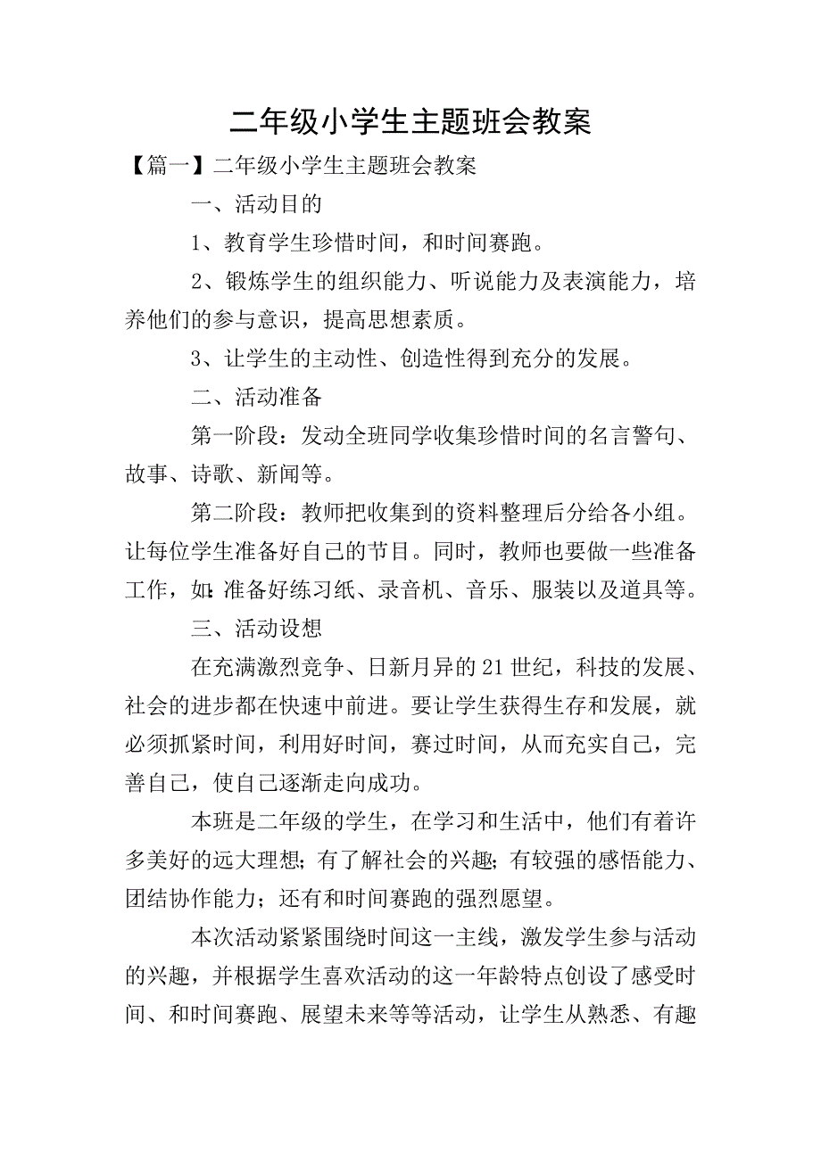 二年级小学生主题班会教案.doc_第1页