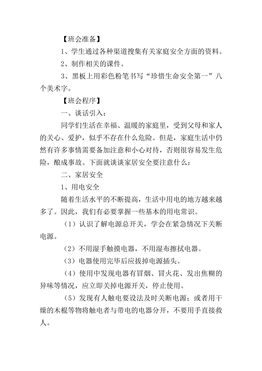 二年级小学生主题班会教案.doc_第5页