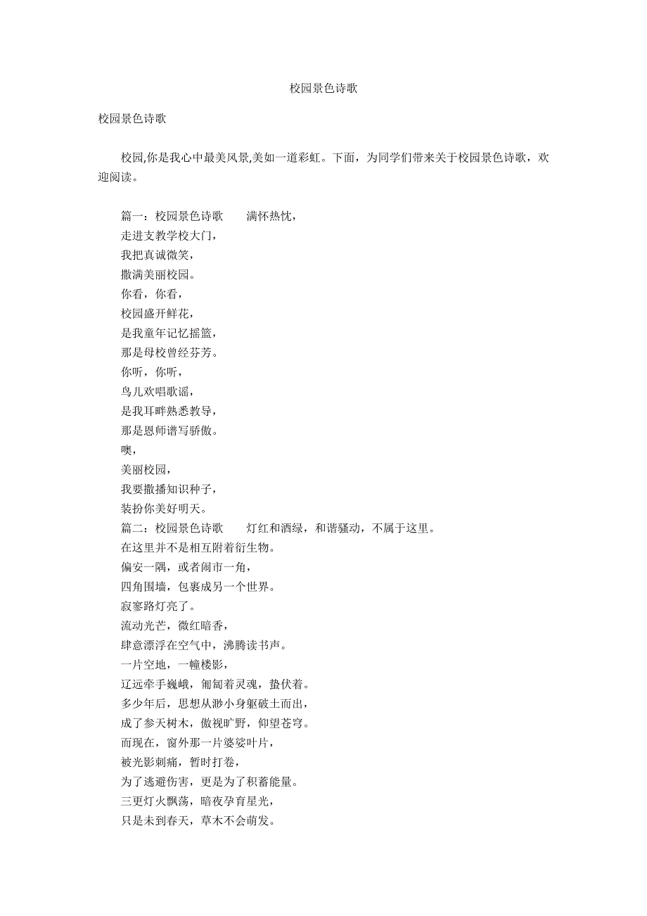 校园景色诗歌_第1页