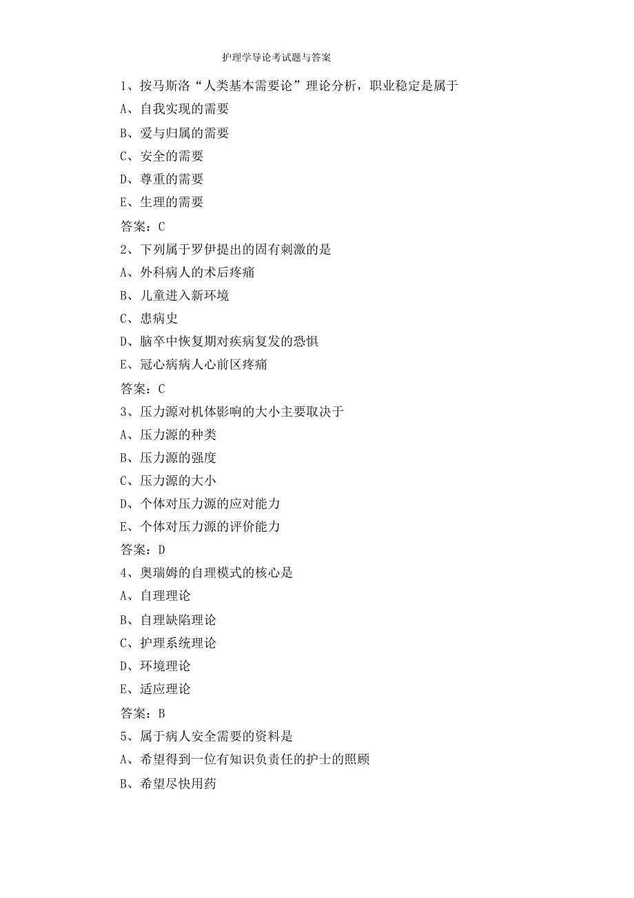 护理学导论考试题与答案_第1页