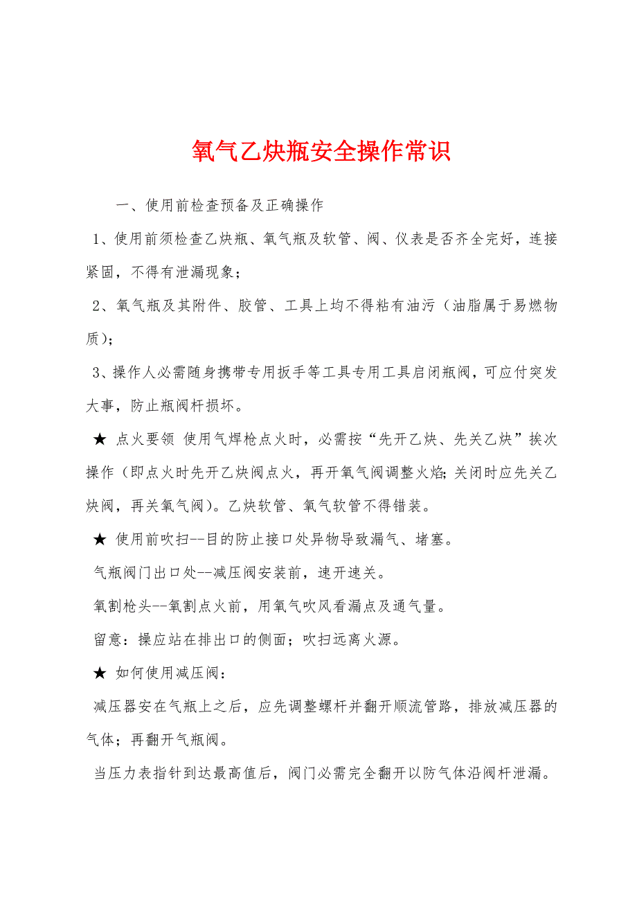 氧气乙炔瓶安全操作常识.docx_第1页