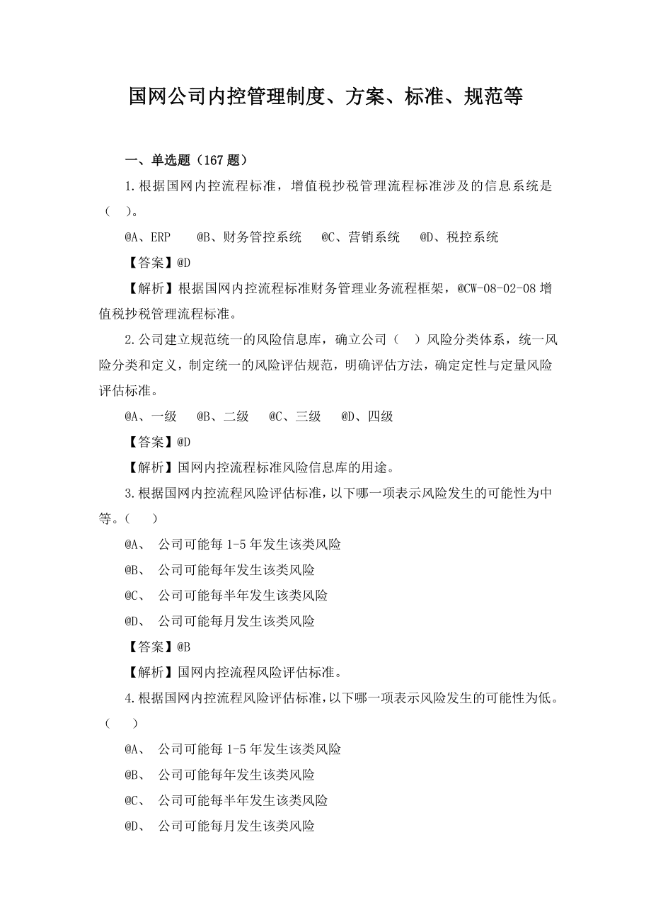 精品专题资料（2022-2023年收藏）国网公司内控管理制度、方案、标准、规范等内容客观题题库_第1页