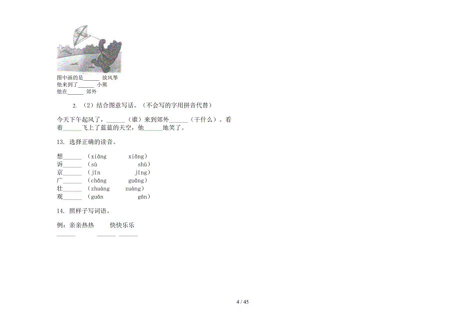 一年级上学期小学语文积累突破六单元真题模拟试卷(16套试卷).docx_第4页