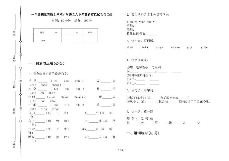 一年级上学期小学语文积累突破六单元真题模拟试卷(16套试卷).docx_第5页