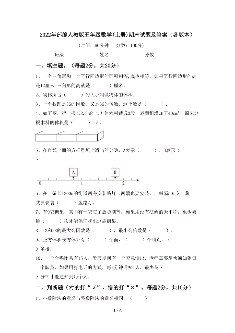 2022年部编人教版五年级数学(上册)期末试题及答案(各版本).doc_第1页