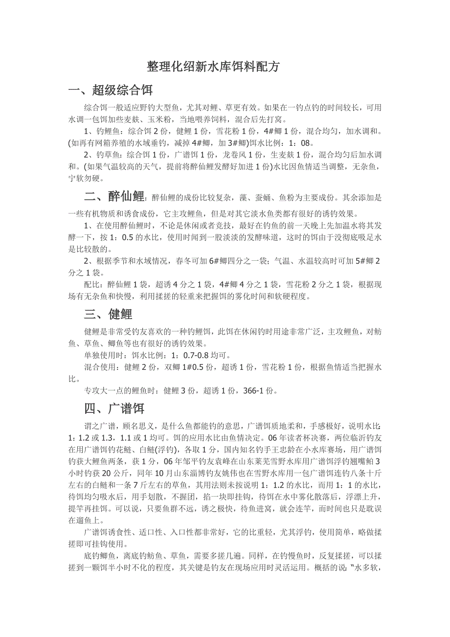 整理化绍新水库饵料配方.doc_第1页