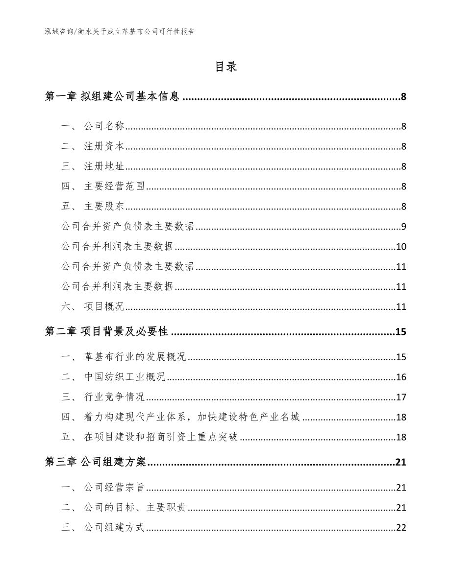 衡水关于成立革基布公司可行性报告_参考模板_第2页