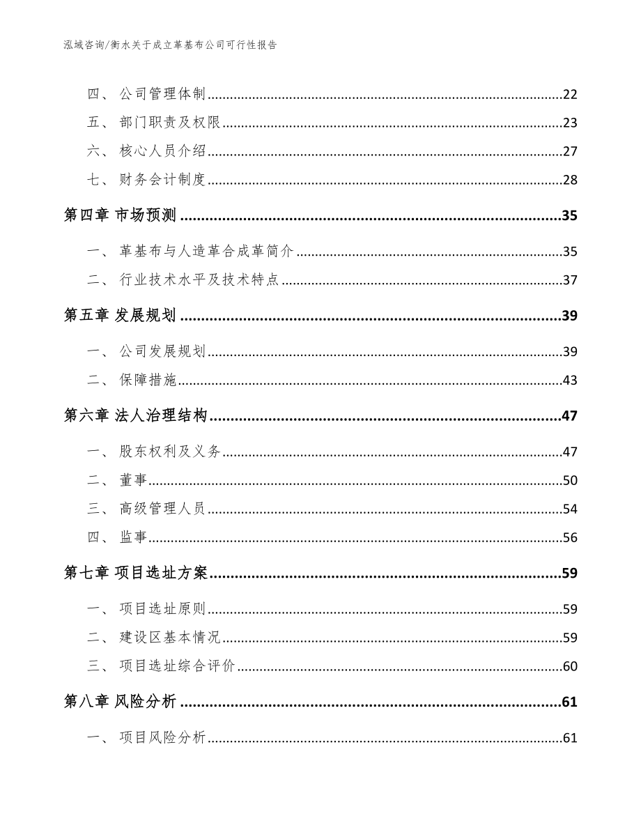 衡水关于成立革基布公司可行性报告_参考模板_第3页