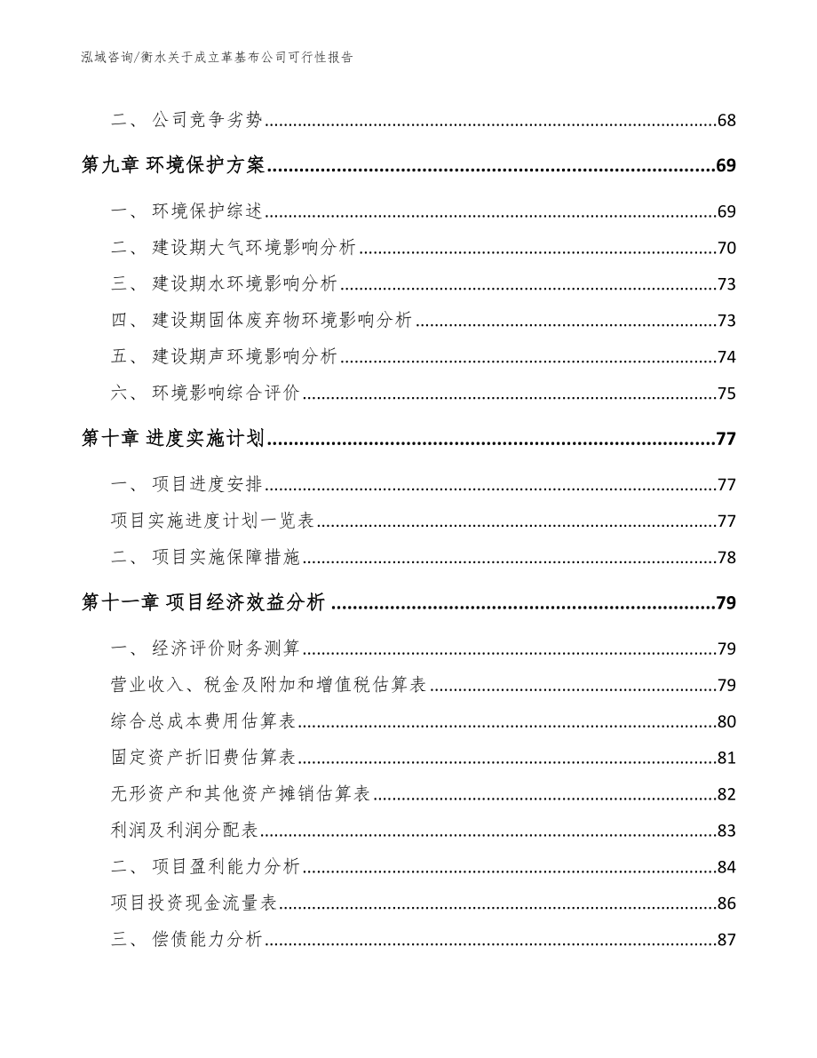 衡水关于成立革基布公司可行性报告_参考模板_第4页