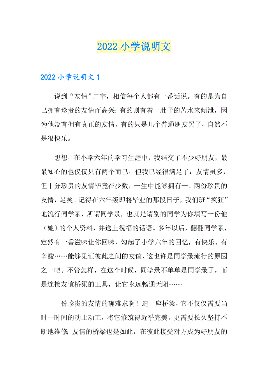 2022小学说明文_第1页