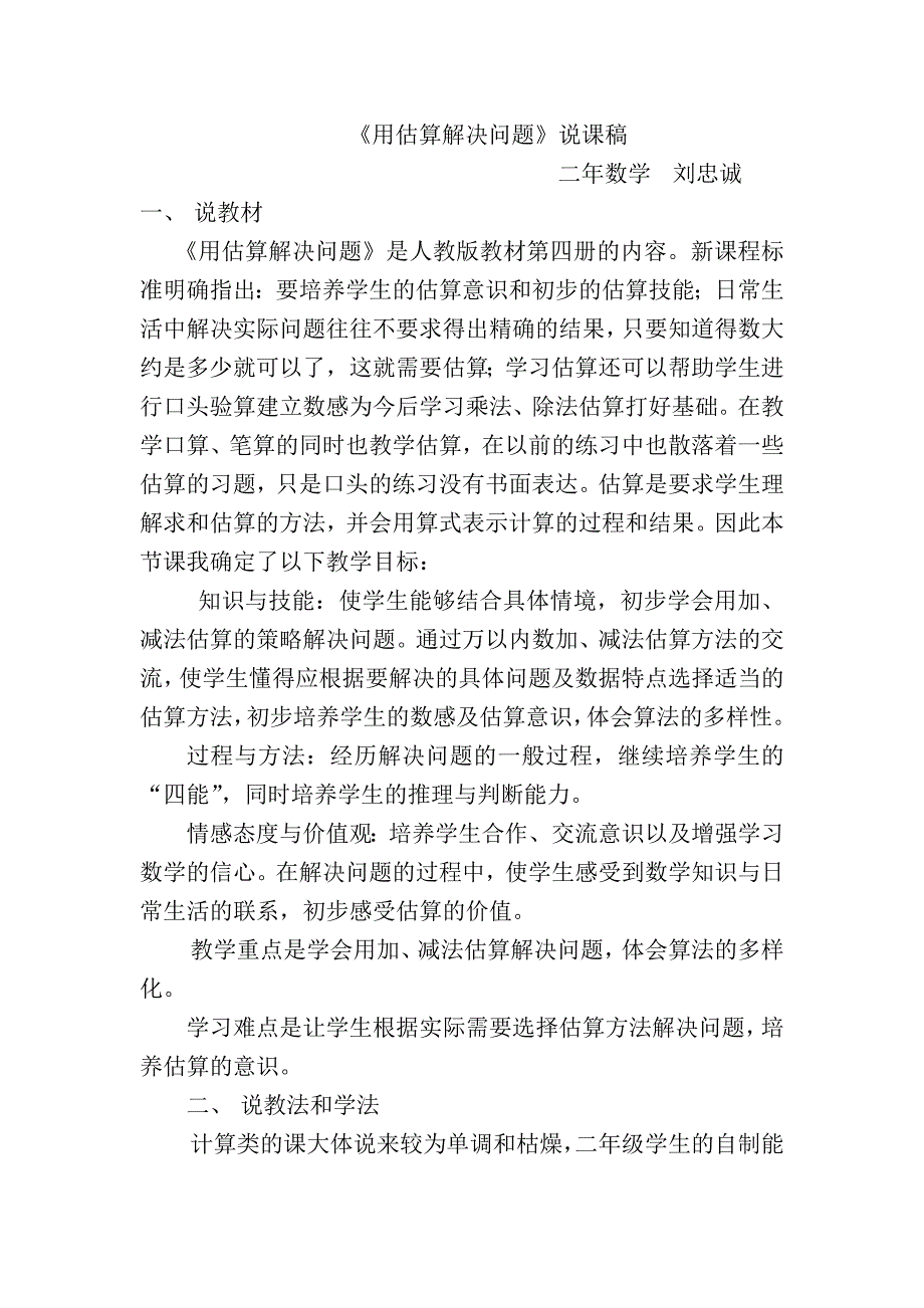 估算解决问题说课稿_第1页