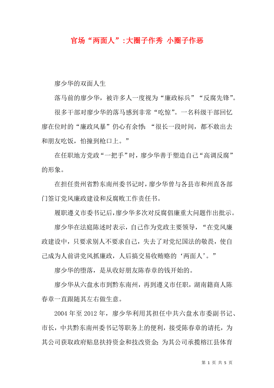 官场“两面人”-大圈子作秀 小圈子作恶_第1页