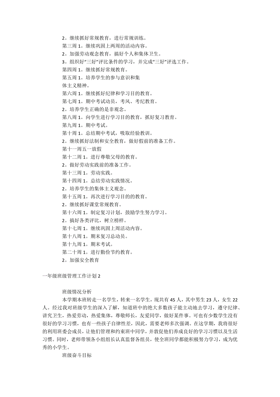 一年级班级管理工作计划_第2页