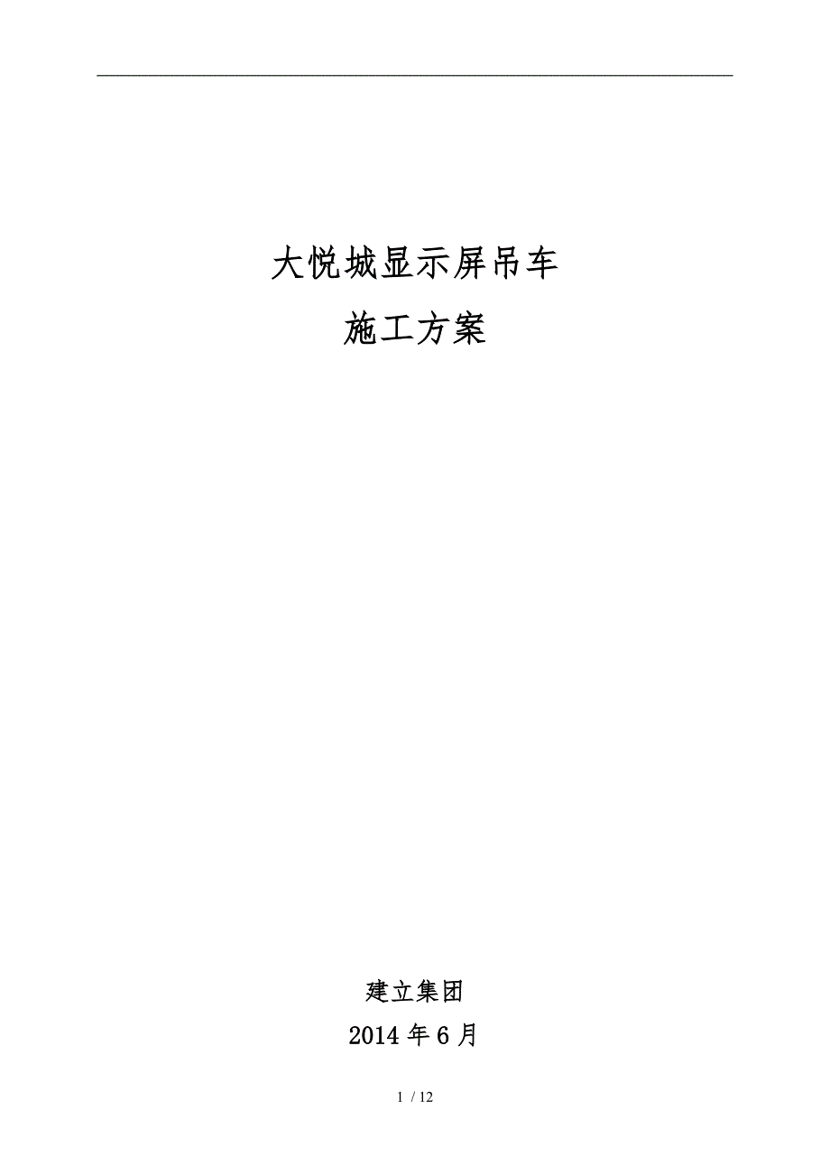 起重吊车吊装工程施工组织设计方案汇总_第1页