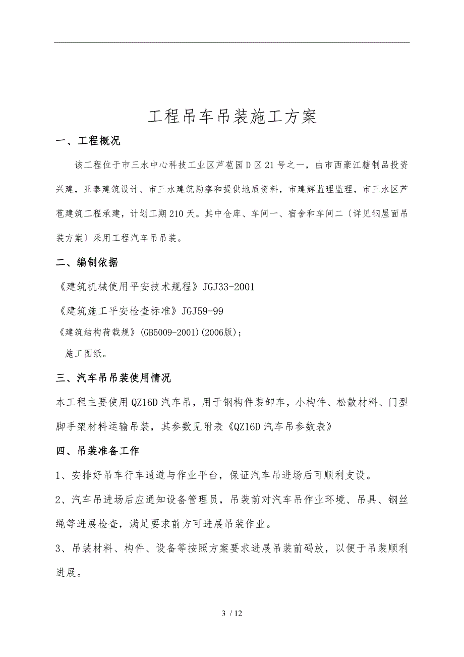 起重吊车吊装工程施工组织设计方案汇总_第3页